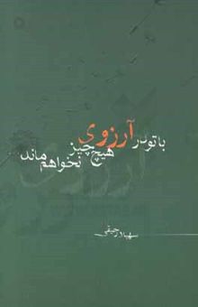کتاب با تو در آرزوی هیچ چیز نخواهم ماند ...