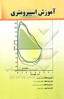 کتاب آموزش اسپیرومتری