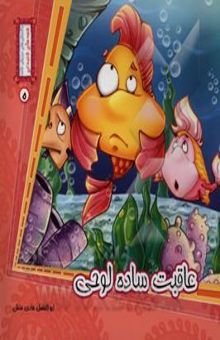 کتاب عاقبت ساده‌لوحی