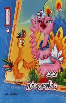 کتاب هدهد و طاووس مغرور