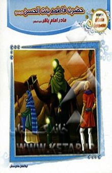 کتاب حضرت فاطمه بنت‌الحسین (ع) مادر امام باقر (ع)