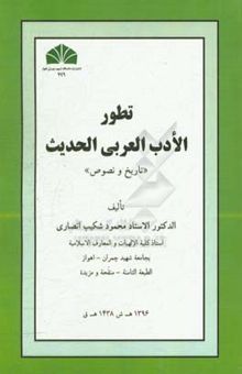 کتاب تطور الادب العربی المعاصر: تاریخ و نصوص