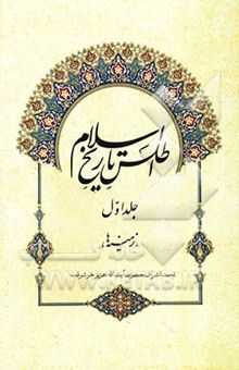 کتاب اطلس تاریخ اسلام: (زمینه‌ها)