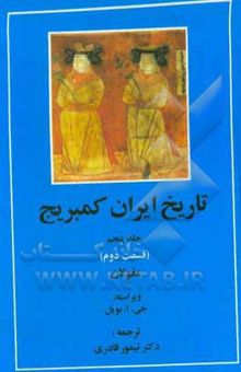 کتاب تاریخ ایران کمبریج: قسمت دوم: دوره مغول.جلد پنجم