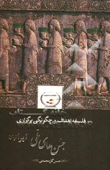 کتاب فلسفه، اهداف و چگونگی برگزاری جشن‌های ملی ایرانیان