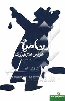 کتاب هراس‌های بزرگ