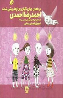 کتاب ناگهان چراغها روشن شدند/از مجموعه ی رنگ عشق 3