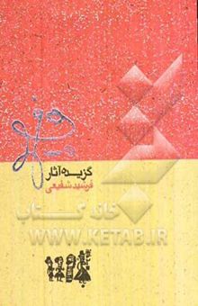 کتاب گزیده آثار فرشید شفیعی