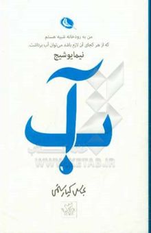 کتاب آب: گزیده‌نگری اشعار نیما نوشته عباس کیارستمی