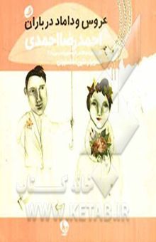 کتاب عروس و داماد در باران