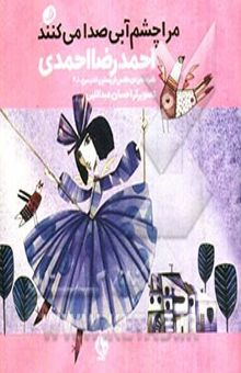 کتاب مرا چشم آبی صدا می‌کنند