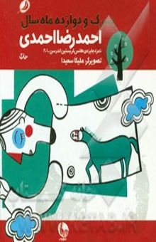 کتاب پسرک و دوازده ماه سال