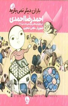 کتاب باران دیگر نمی‌بارید