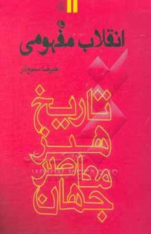 کتاب انقلاب مفهومی