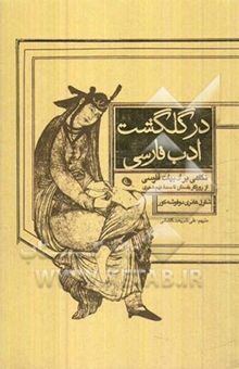 کتاب در گلگشت ادب فارسی: نگاهی بر ادبیات فارسی از روزگار باستان تا سده نهم هجری