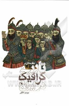 کتاب مقدمه‌ای بر تاریخ گرافیک در ایران