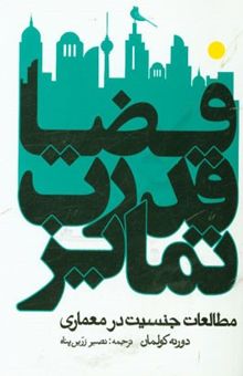 کتاب فضا، قدرت، تمایز: مطالعات جنسیت معماری