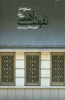 کتاب نقوش آهنی شهر تهران: نگاهی به درهای آهنی و نرده پنجره‌ها
