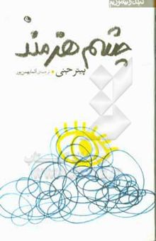 کتاب چشم هنرمند