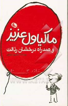 کتاب ماکیاول عزیز و صد راه درخشان رذالت‏‫