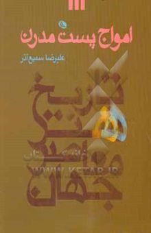 کتاب امواج پست مدرن