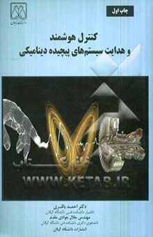 کتاب کنترل هوشمند و هدایت سیستم‌های پیچیده دینامیکی