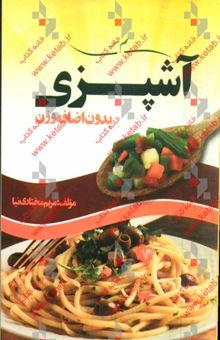 کتاب آشپزی بدون اضافه وزن: آموزش انواع غذاهای گیاهی