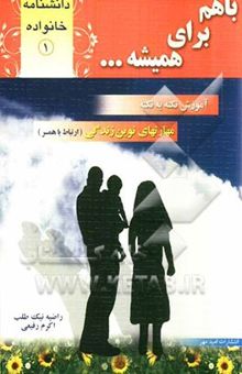 کتاب با هم برای همیشه: آموزش نکته به نکته (مهارت‌های نوین زندگی)