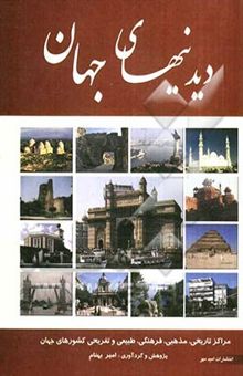 کتاب دیدنی‌های جهان: مراکز تاریخی، مذهبی، فرهنگی، طبیعی و تفریحی کشورهای جهان
