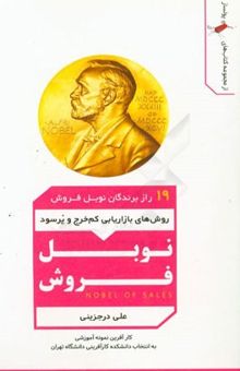 کتاب نوبل فروش: 19 راز برندگان نوبل فروش (روش‌های بازاریابی کم خرج و پرسود