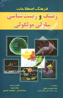 کتاب فرهنگ اصطلاحات ژنتیک و زیست‌شناسی سلولی و مولکولی