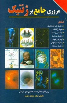 کتاب مروری جامع بر ژنتیک