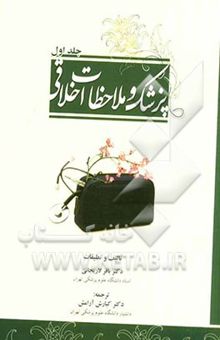 کتاب پزشک و ملاحظات اخلاقی (جلد اول)