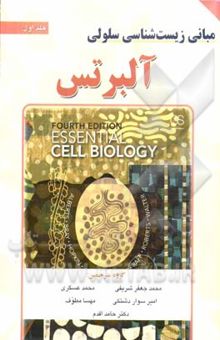 کتاب مبانی زیست‌شناسی سلولی آلبرتس(جلد اول)