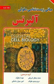 کتاب مبانی زیست‌شناسی سلولی آلبرتس جلد دوم