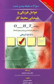 کتاب مجموعه سوالات طبقه‌بندی شده عوامل فیزیکی و شیمیایی محیط کار: OHT Series آزمون‌های ارشد و دکتری (Ph.D) نوشته محمد بیروتی، مسعود عسگری