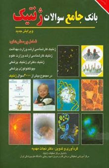 کتاب بانک جامع سوالات ژنتیک
