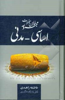 کتاب مجموعه قوانین و مقررات اساسی - مدنی: همراه با نظریات تفسیری شورای نگهبان، قوانین تفسیری، آیین‌نامه‌های مرتبط و رویه‌های قضایی ...