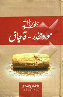 کتاب مجموعه قوانین و مقررات مواد مخدر - قاچاق: همراه با قانون مبارزه با مواد مخدر، فهرست مواد مخدر ...