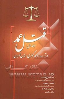 کتاب قتل عمد در آراء دادگاه کیفری استان تهران
