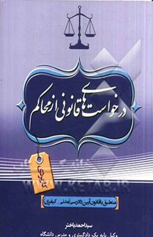 کتاب درخواست‌های قانونی از محاکم: کاربردی منطبق با قانون آئین دادرسی (مدنی - کیفری)