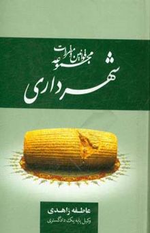کتاب مجموعه قوانین و مقررات شهرداری
