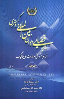 کتاب رویه قضایی دیوان بین‌المللی دادگستری: آرای مشورتی و حمایت دیپلماتیک/جلد اول