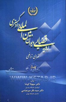 کتاب رویه قضایی دیوان بین‌المللی دادگستری: آرای ترافعی/جلد دوم