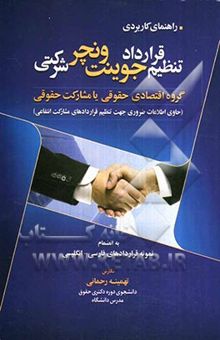 کتاب راهنمای کاربردی تنظیم قرارداد جوینت ونچر غیرشرکتی گروه اقتصادی حقوقی یا مشارکت حقوقی (حاوی اطلاعات ضروری جهت تنظیم قراردادهای مشارکت انتفاعی)