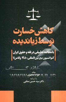 کتاب کاهش خسارت توسط زیاندیده: با مطالعه تطبیقی در فقه و حقوق ایران، کنفوانسیون بیع بین‌المللی 1980 و کامن‌لا