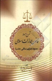 کتاب شرح مبسوط قانون مجازات اسلامی بخش: حدود جرایم منافی عفت