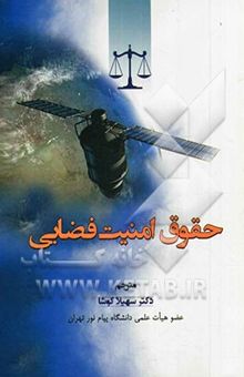 کتاب حقوق امنیت فضایی