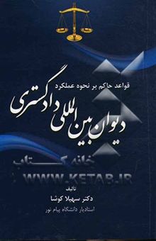 کتاب قواعد حاکم بر نحوه عملکرد دیوان بین‌المللی دادگستری