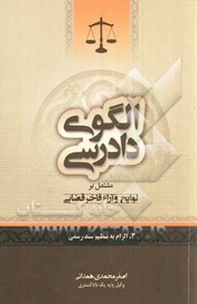 کتاب الگوی دادرسی مشتمل بر لوایح و آراء فاخر قضایی: الزام به تنظیم سند رسمی